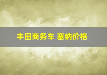 丰田商务车 塞纳价格